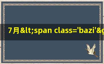 巨蟹<span class='bazi'> 🐡 </span>座